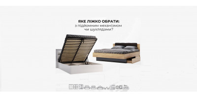 Яке ліжко обрати: з підйомним механізмом чи шухлядами?